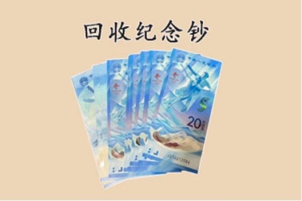 福州市晋安回收纪念钞